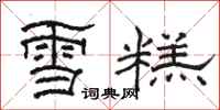 骆恒光雪糕隶书怎么写