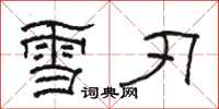 骆恒光雪刃隶书怎么写