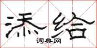 骆恒光添给隶书怎么写