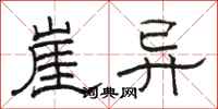 骆恒光崖异隶书怎么写