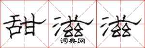 骆恒光甜滋滋隶书怎么写