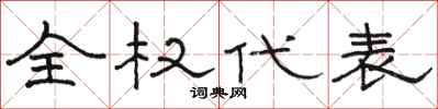 骆恒光全权代表隶书怎么写