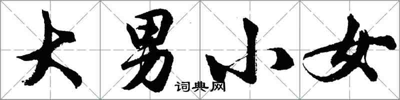 胡问遂大男小女行书怎么写