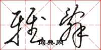 骆恒光雅辞草书怎么写
