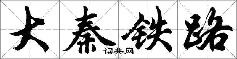 胡问遂大秦铁路行书怎么写