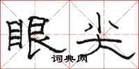骆恒光眼尖隶书怎么写
