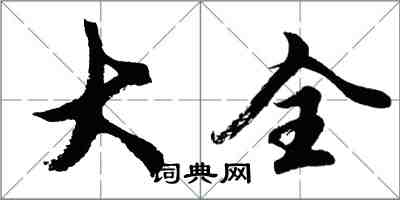 胡问遂大全行书怎么写