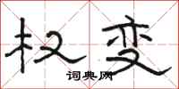 骆恒光权变隶书怎么写