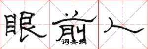 骆恒光眼前人隶书怎么写