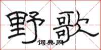 骆恒光野歌隶书怎么写