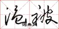 骆恒光温被草书怎么写