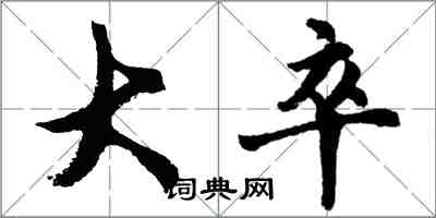 胡问遂大卒行书怎么写