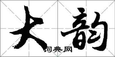 胡问遂大韵行书怎么写