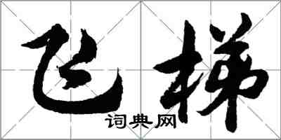 胡问遂飞梯行书怎么写