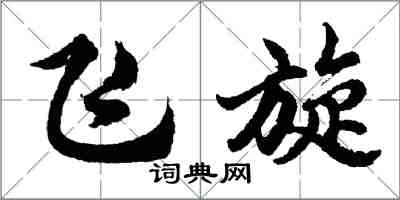 胡问遂飞旋行书怎么写
