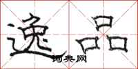 骆恒光逸品隶书怎么写