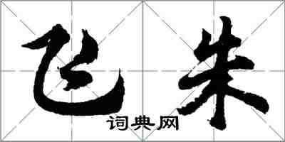 胡问遂飞朱行书怎么写
