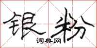骆恒光银粉隶书怎么写