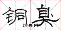 骆恒光铜臭隶书怎么写