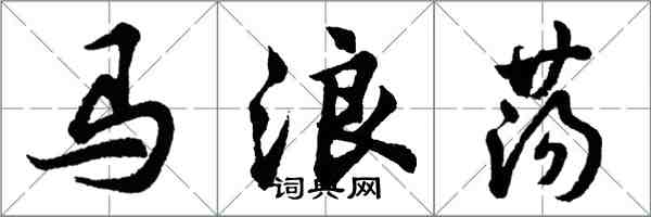 胡问遂马浪荡行书怎么写