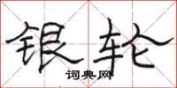骆恒光银轮隶书怎么写