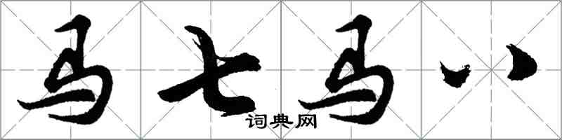 胡问遂马七马八行书怎么写