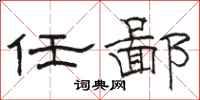 骆恒光任鄙隶书怎么写