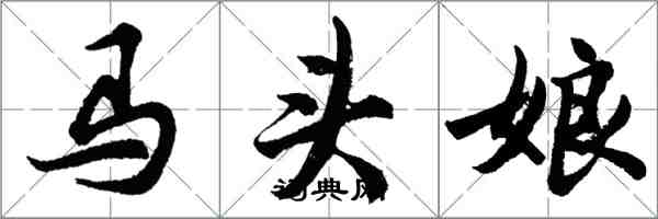 胡问遂马头娘行书怎么写