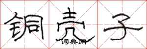 骆恒光铜壳子隶书怎么写