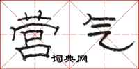 骆恒光营气隶书怎么写