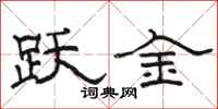 骆恒光跃金隶书怎么写