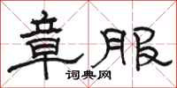 骆恒光章服隶书怎么写