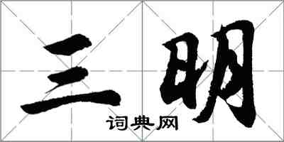 胡问遂三明行书怎么写