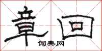 骆恒光章回隶书怎么写