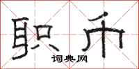 骆恒光职币隶书怎么写