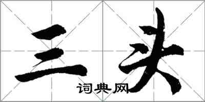 胡问遂三头行书怎么写