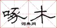 骆恒光啄木隶书怎么写