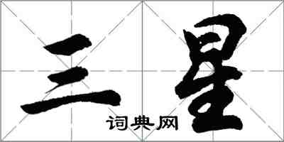 胡问遂三星行书怎么写