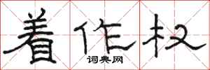 骆恒光着作权隶书怎么写