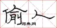 骆恒光偷人隶书怎么写
