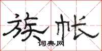 骆恒光族帐隶书怎么写