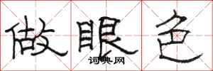骆恒光做眼色隶书怎么写