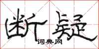 骆恒光断疑隶书怎么写