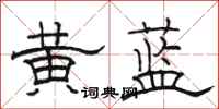 骆恒光黄蓝隶书怎么写