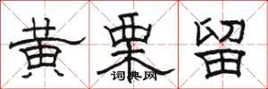 骆恒光黄栗留隶书怎么写