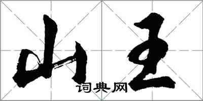 胡问遂山王行书怎么写