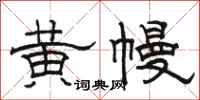 骆恒光黄幔隶书怎么写