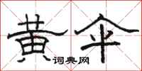 骆恒光黄伞隶书怎么写