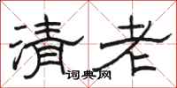 骆恒光清老隶书怎么写