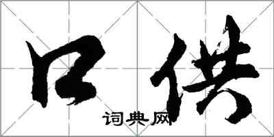 胡问遂口供行书怎么写